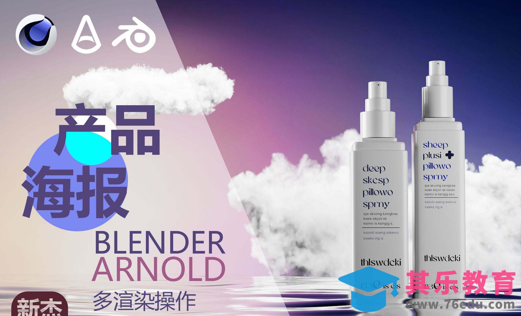 C4D+阿诺德-产品海报建模[虎课网C4D设计视频教程][产品数码建模MP4教程全集 ]-第1张图片-我要自学网