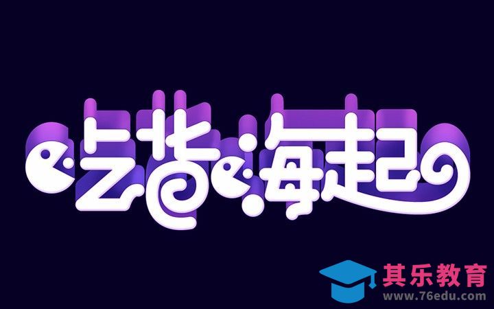 PS+AI-吃货嗨起[虎课网平面设计视频教程][字体设计教程MP4高清全集 ]-第1张图片-我要自学网