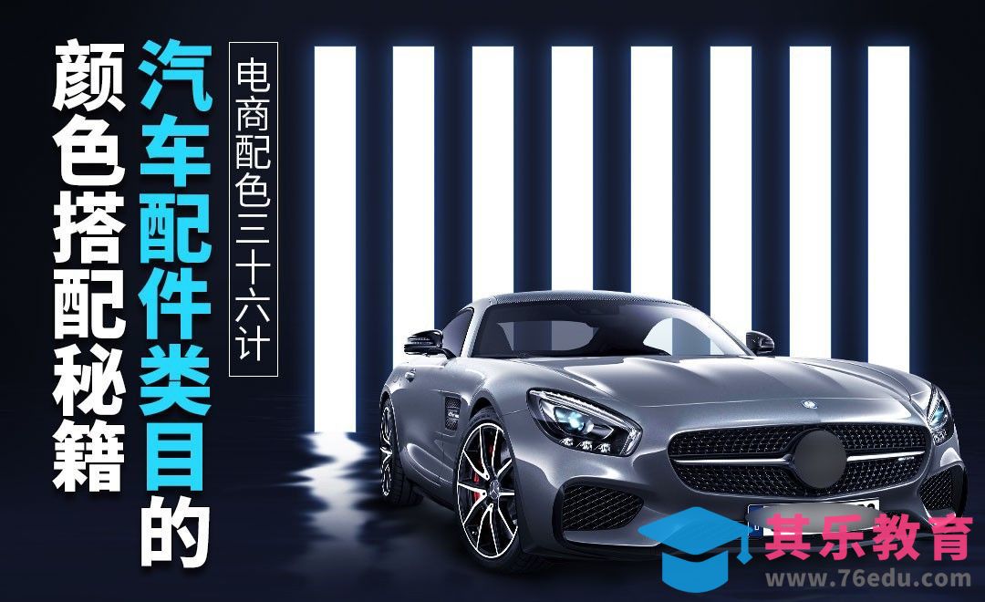 PS-《电商配色三十六计》-汽车配件类目的颜色搭配秘籍[虎课网电商运营视频教程][最新电商教程全集MP4 ]-第1张图片-我要自学网