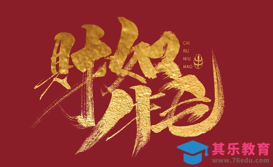 PS-财如牛毛手写字体设计[虎课网平面设计视频教程][字体设计教程MP4高清全集 ]-第1张图片-我要自学网