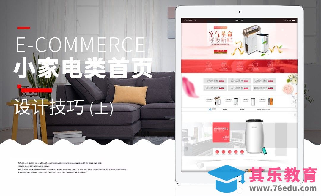 PS-家电唯美简洁淘宝首页（上）[虎课网电商运营视频教程][最新电商教程全集MP4 ]-第1张图片-我要自学网