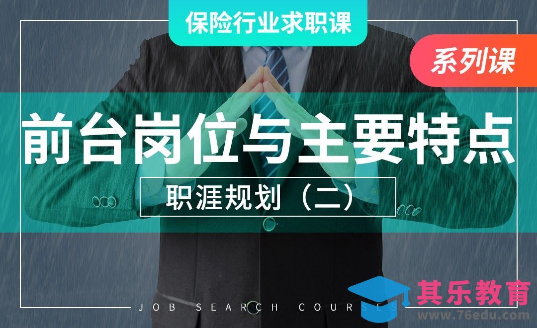 前台岗位及主要特点—【保险业求职课】[虎课网最新视频教程][兴趣生活教程全集MP4 ]-第1张图片-我要自学网