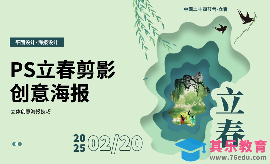 PS-立春创意海报制作[平面设计视频教程][海报设计MP4高清全集 ]-第1张图片-我要自学网