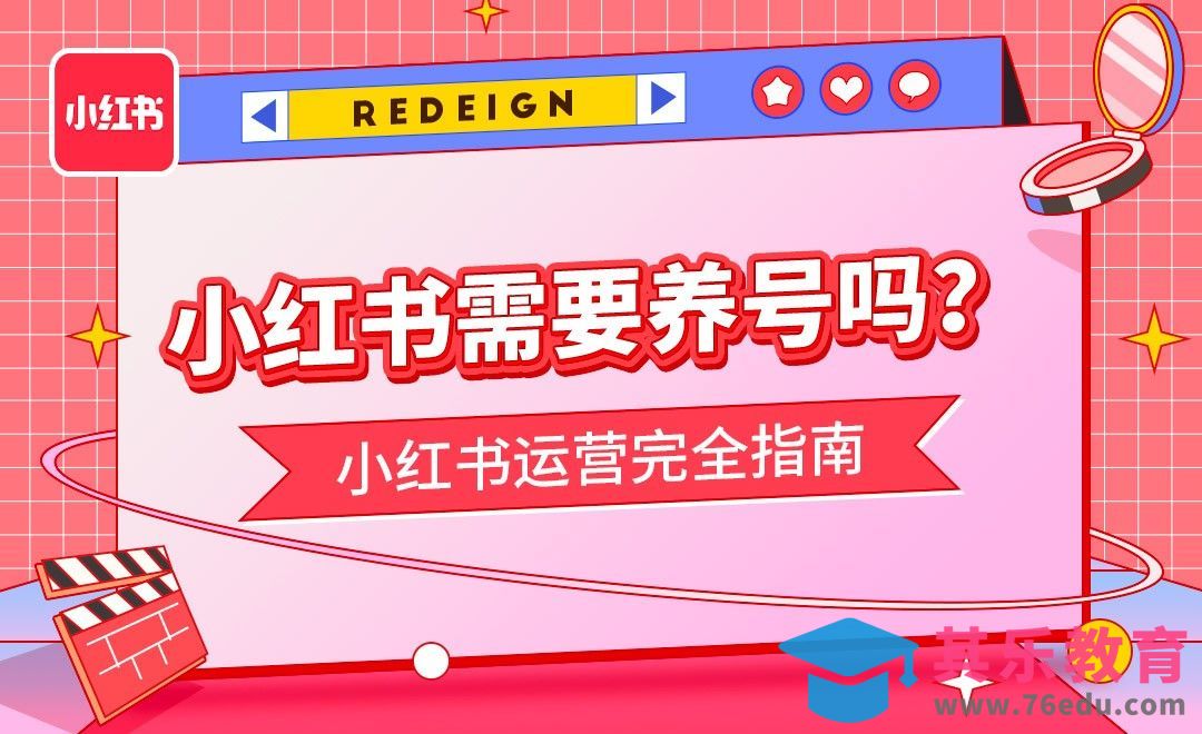 【养号】运营小红书到底要不要养号？-小红书运营完全指南[虎课网最新视频教程][免费高清MP4教程全集 ]-第1张图片-我要自学网