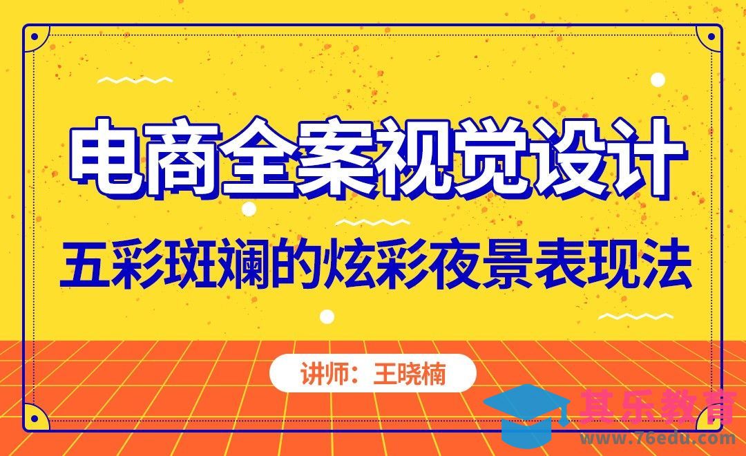 电商-五彩斑斓的炫彩夜景表现法[虎课网电商运营视频教程][最新电商教程全集MP4 ]-第1张图片-我要自学网