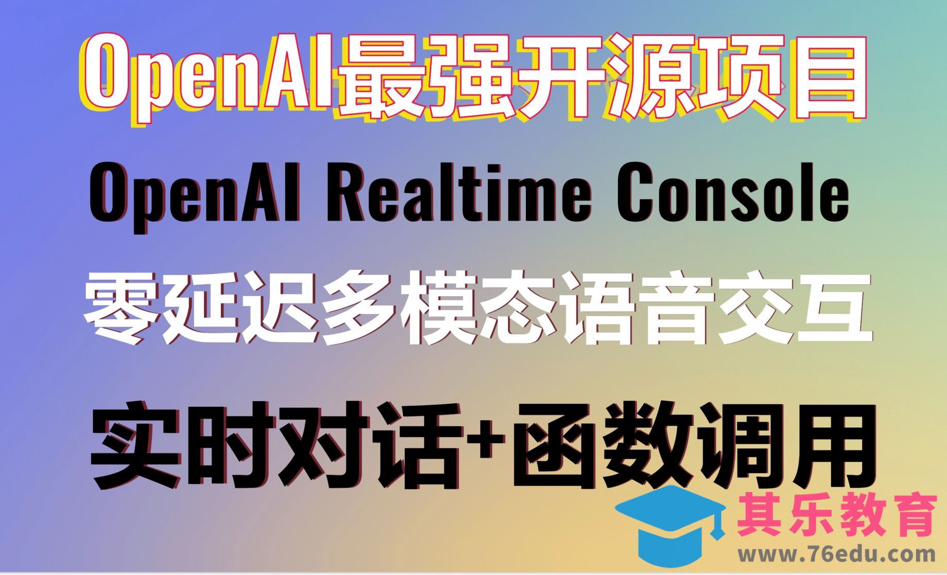 本地部署OpenAI最强开源项目-OpenAI Realtime Console！零延迟、多模态[虎课网AICG人工智能视频教程][MP4高清全集 ]-第1张图片-我要自学网