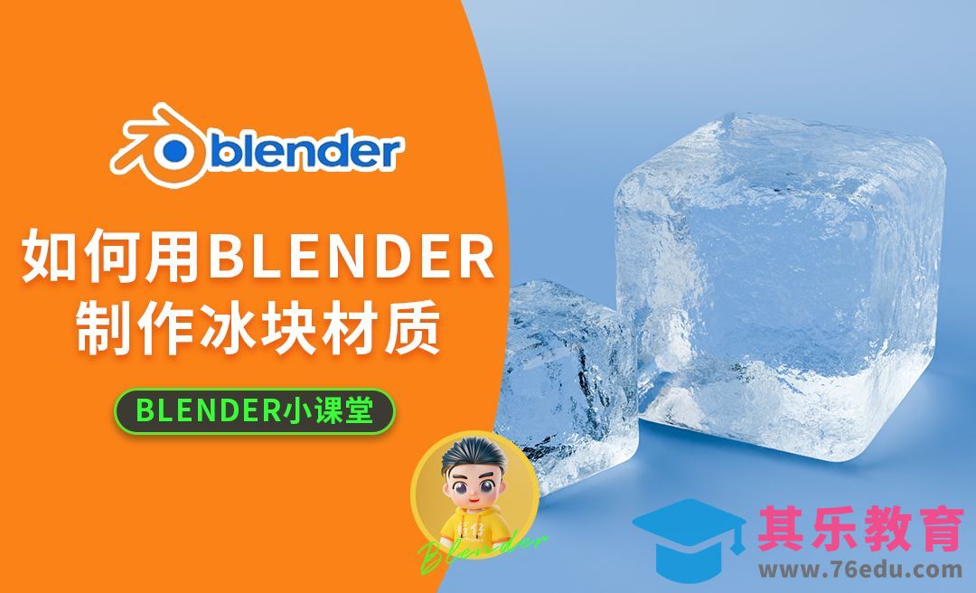 Blender-块冰效果制作[虎课网Blender视频教程][Blender建模教程MP4教程全集 ]-第1张图片-我要自学网