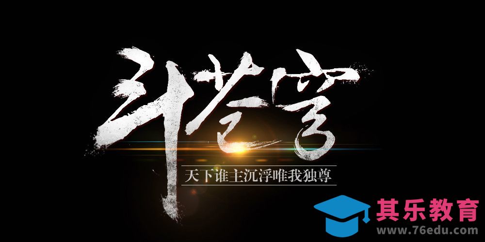 PS-斗苍穹[虎课网平面设计视频教程][字体设计教程MP4高清全集 ]-第1张图片-我要自学网