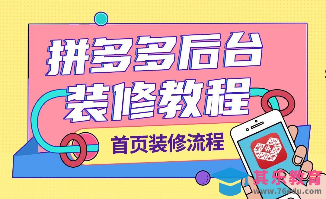 拼多多装修-首页装修流程及注意事项[虎课网电商运营视频教程][最新电商教程全集MP4 ]-第1张图片-我要自学网
