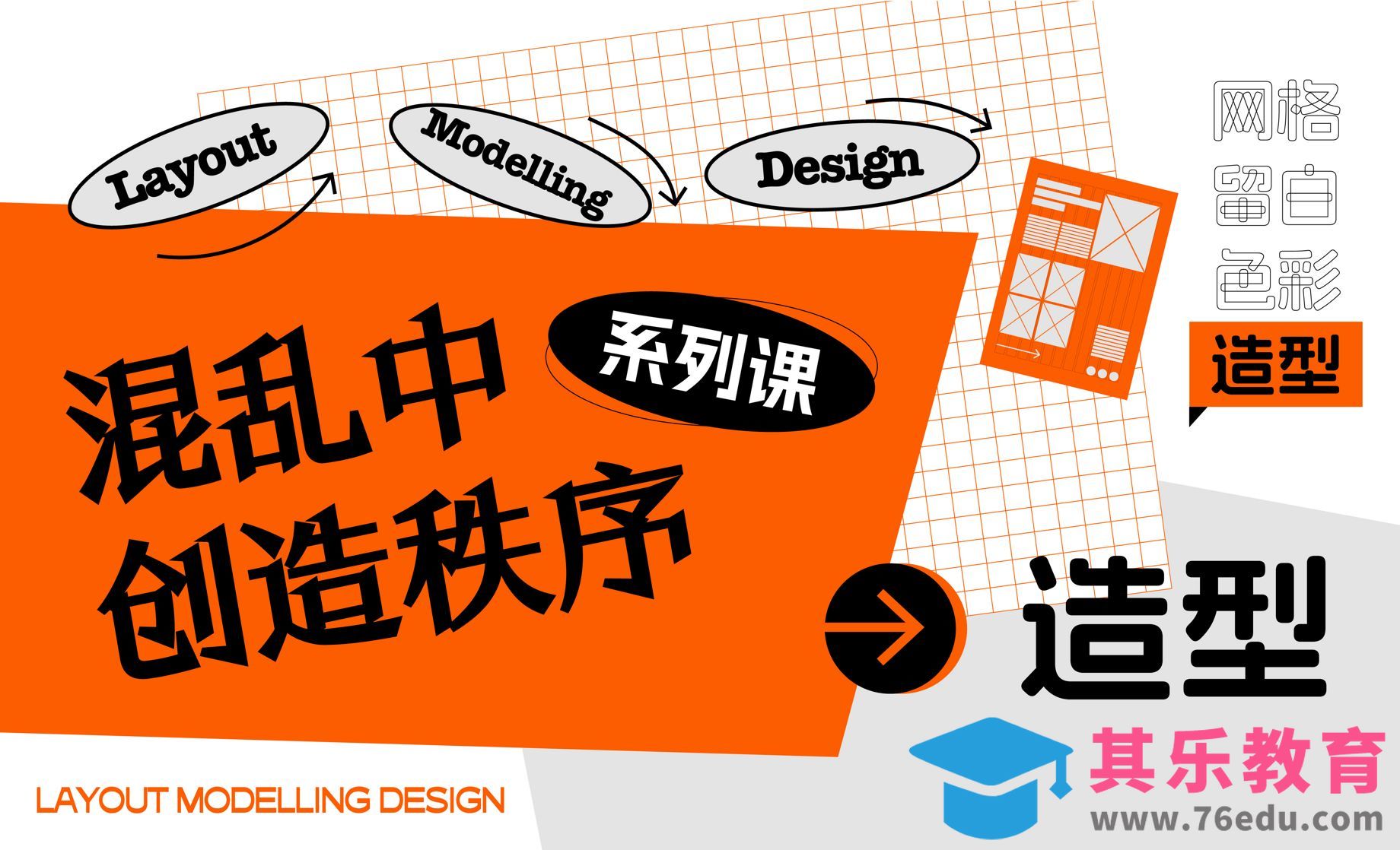 在混乱中创造秩序系列课-造型[平面设计视频教程][海报设计MP4高清全集 ]-第1张图片-我要自学网