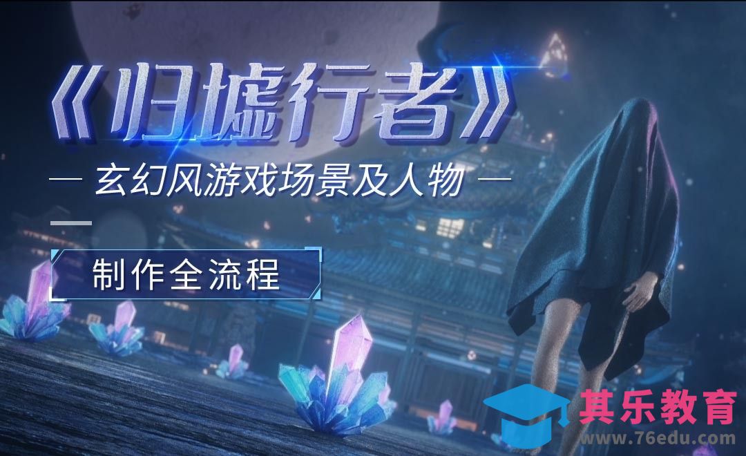 C4D+OC-归墟行者-玄幻风游戏场景01-骨骼绑定与MD布料模拟[虎课网C4D设计视频教程][产品数码建模MP4教程全集 ]-第1张图片-我要自学网