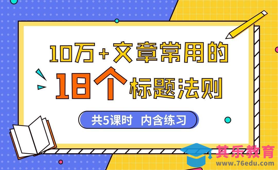 为什么10万+标题越来越长了[虎课网最新视频教程][免费高清MP4教程全集 ]-第1张图片-我要自学网