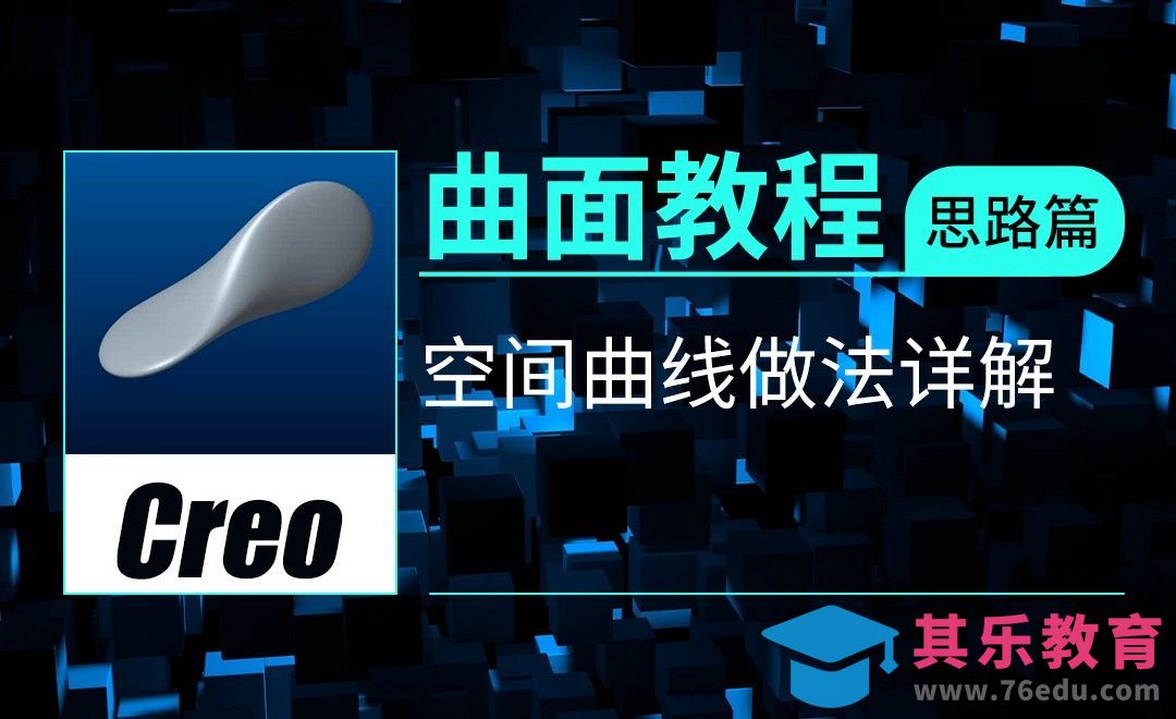 Creo-style-空间曲线做法详解[虎课网最新视频教程][免费高清MP4教程全集 ]-第1张图片-我要自学网