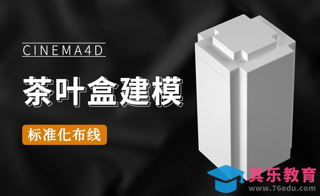 C4D产品建模-茶叶盒建模[虎课网C4D设计视频教程][产品数码建模MP4教程全集 ]-第1张图片-我要自学网