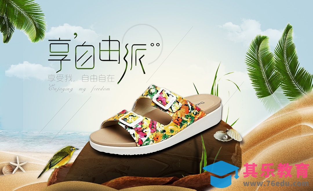 PS-创意沙滩凉拖女鞋海报[虎课网平面设计视频教程][图片排版配色MP4高清全集 ]-第1张图片-我要自学网
