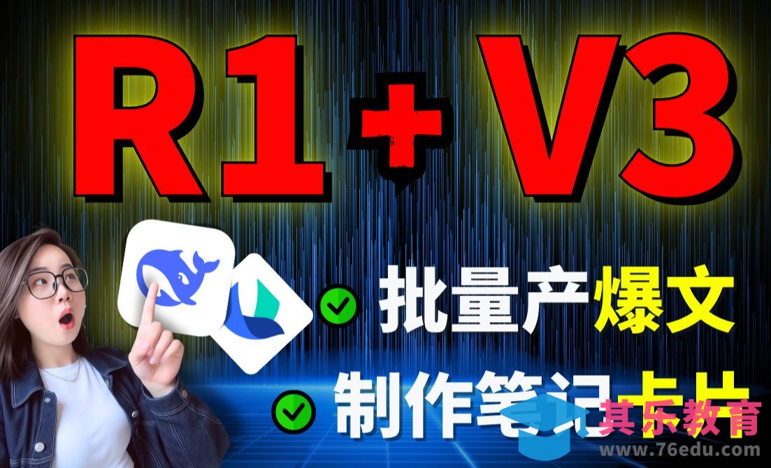 【一站式创作】多维表 x R1联网出爆文 x V3卡片=爆款直出[虎课网AICG人工智能视频教程][MP4高清全集 ]-第1张图片-我要自学网