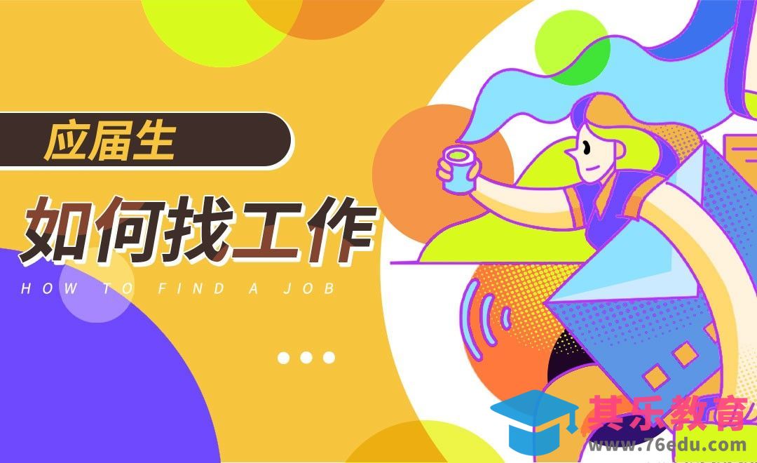 应届生如何找工作[虎课网最新视频教程][兴趣生活教程全集MP4 ]-第1张图片-我要自学网