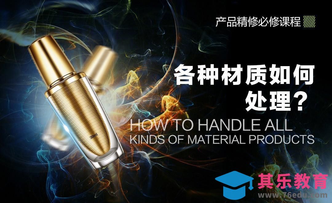 产品精修材质分类[虎课网电商产品精修视频教程][最新PS修图教程全集MP4 ]-第1张图片-我要自学网