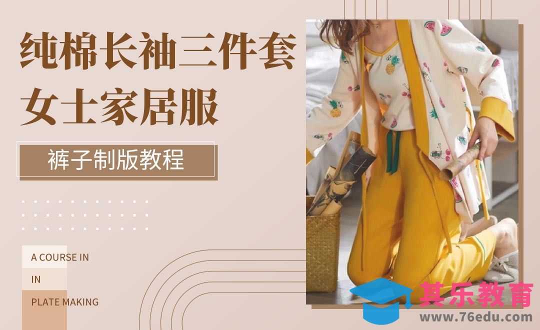ET(CAD)-纯棉长袖三件套女士家居服裤子制版教程 01[虎课网最新视频教程][免费高清MP4教程全集 ]-第1张图片-我要自学网
