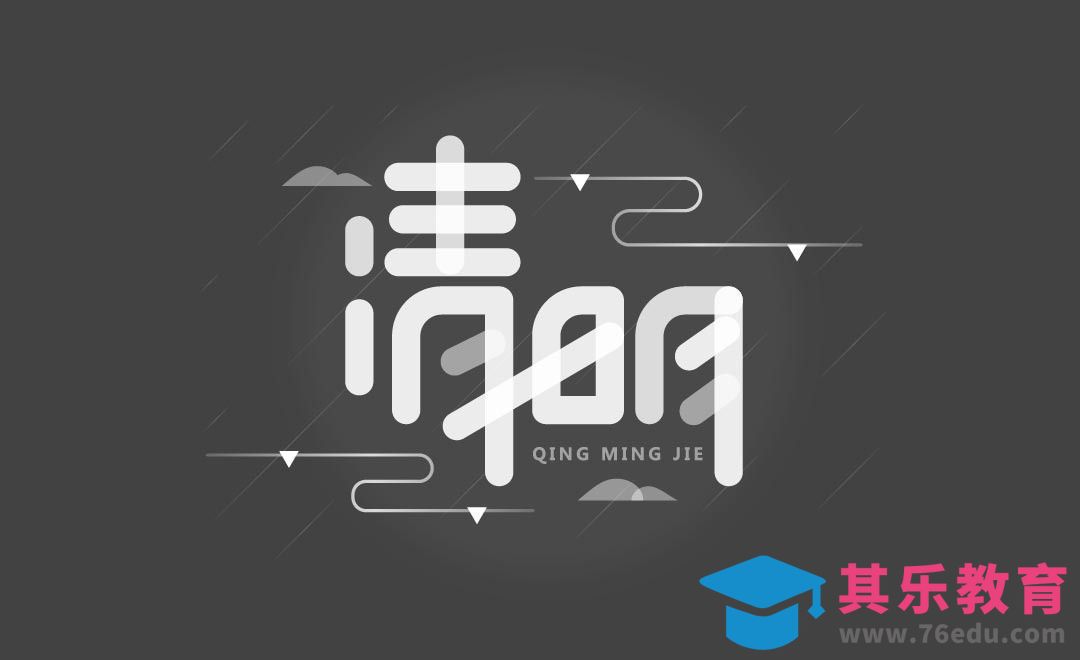 AI-灰色调清明字体设计[虎课网平面设计视频教程][字体设计教程MP4高清全集 ]-第1张图片-我要自学网