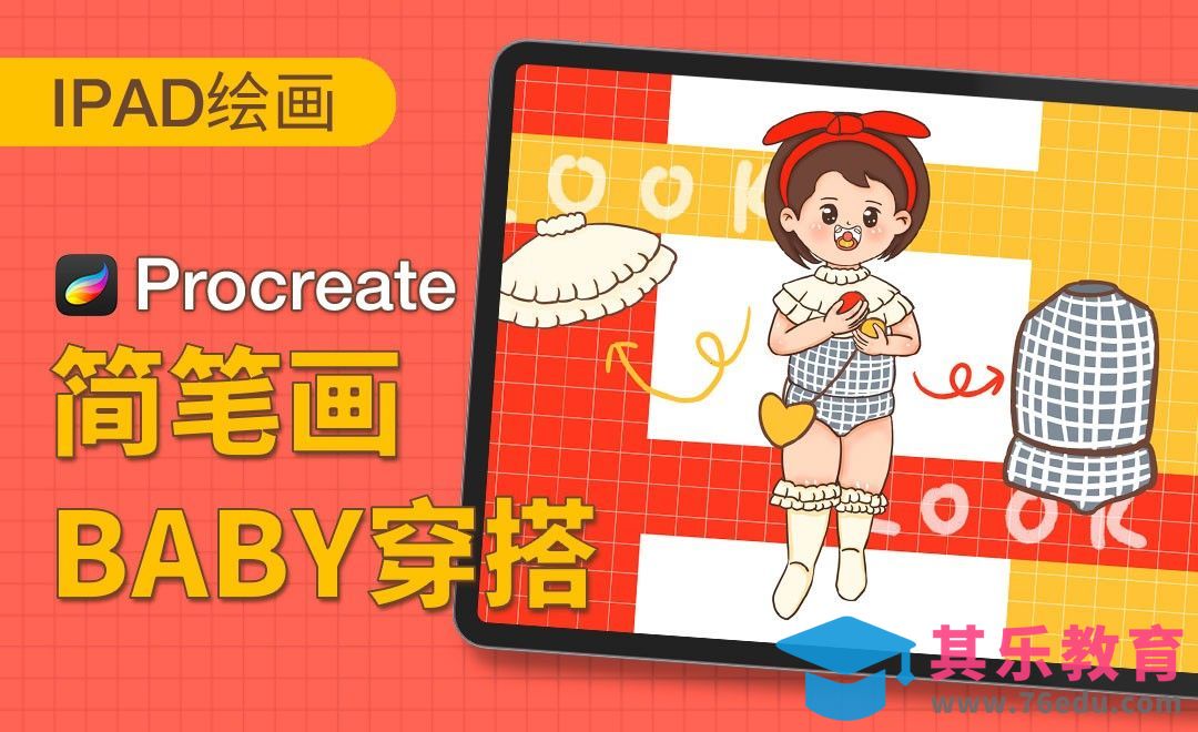 Procreate-简笔画-baby穿搭-iPad绘画[虎课网绘画插画视频教程][ipad商业插画MP4教程全集 ]-第1张图片-我要自学网