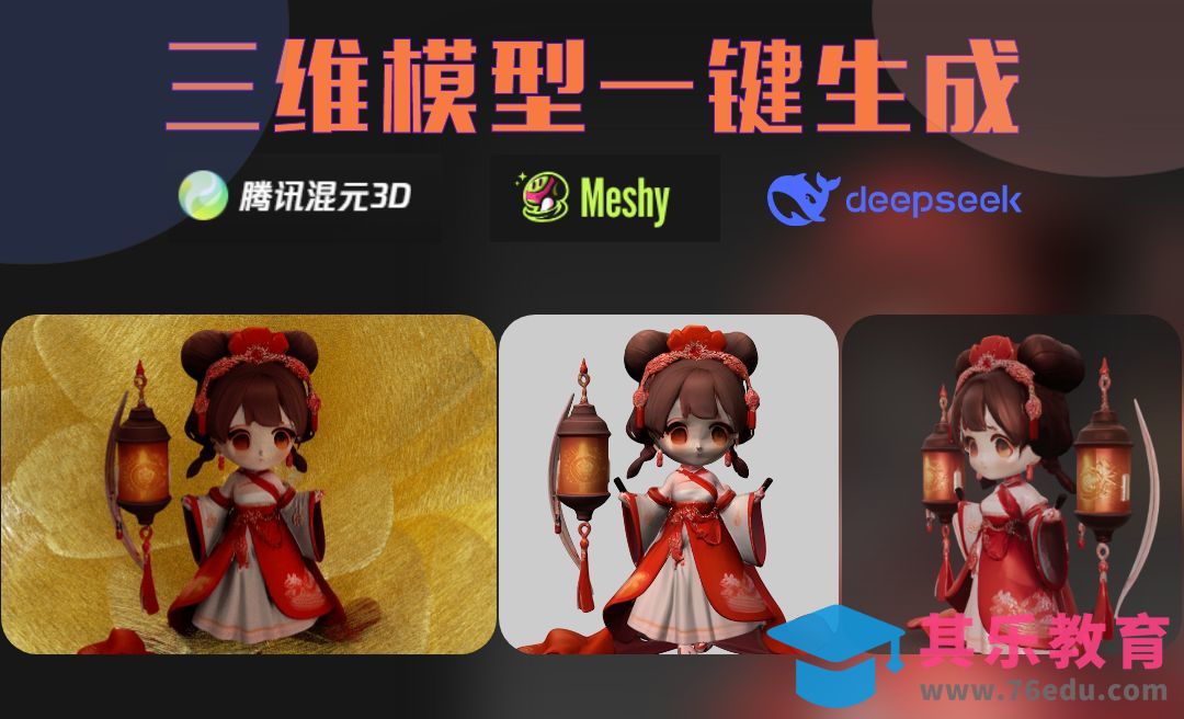 Deepseek+腾讯混元3D+MESHY-生成三维模型[虎课网AICG人工智能视频教程][MP4高清全集 ]-第1张图片-我要自学网