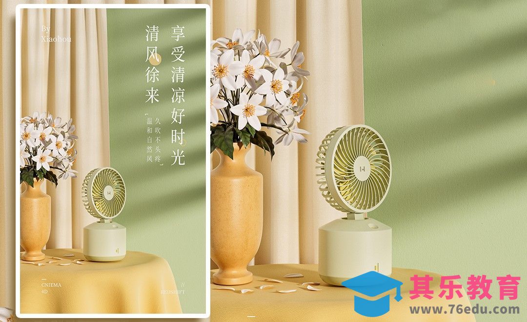 C4D+OC-小风扇kv场景渲染[虎课网C4D设计视频教程][产品数码建模MP4教程全集 ]-第1张图片-我要自学网