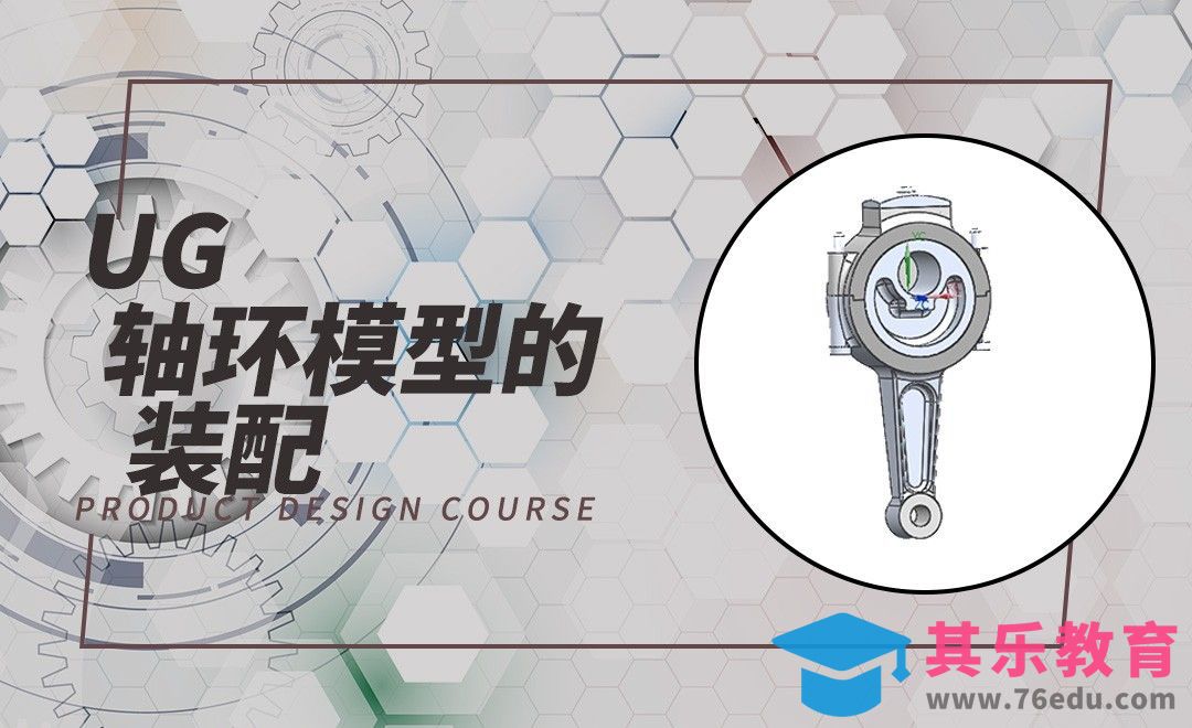 UG-轴环模型的装配[虎课网最新视频教程][免费高清MP4教程全集 ]-第1张图片-我要自学网