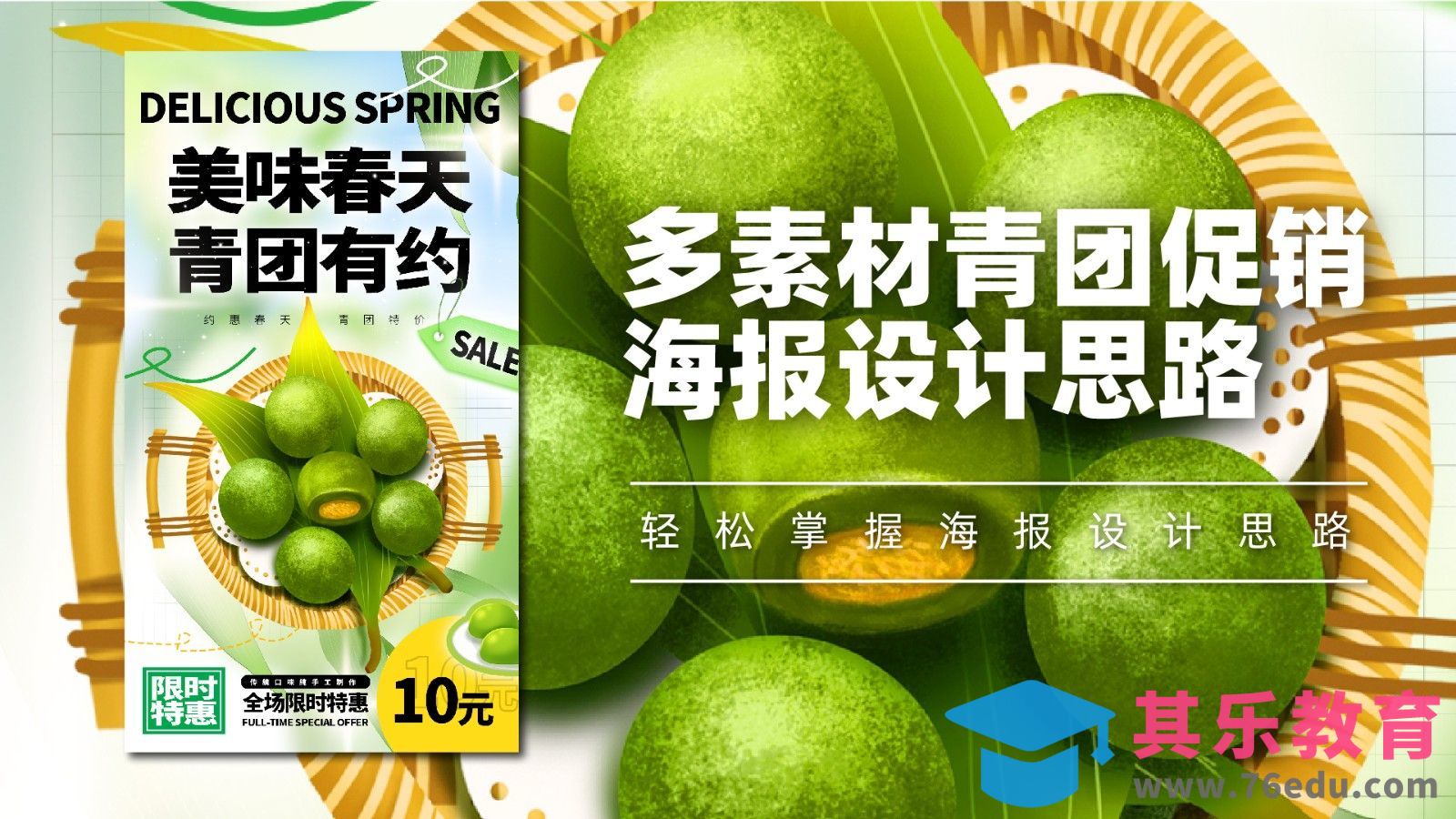 PS-多素材青团促销海报设计思路[平面设计视频教程][海报设计MP4高清全集 ]-第1张图片-我要自学网