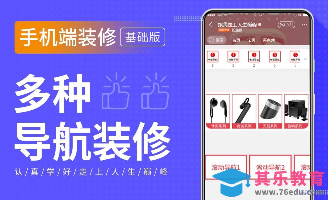 手机端装修-多种导航设计[虎课网电商运营视频教程][最新电商教程全集MP4 ]-第1张图片-我要自学网