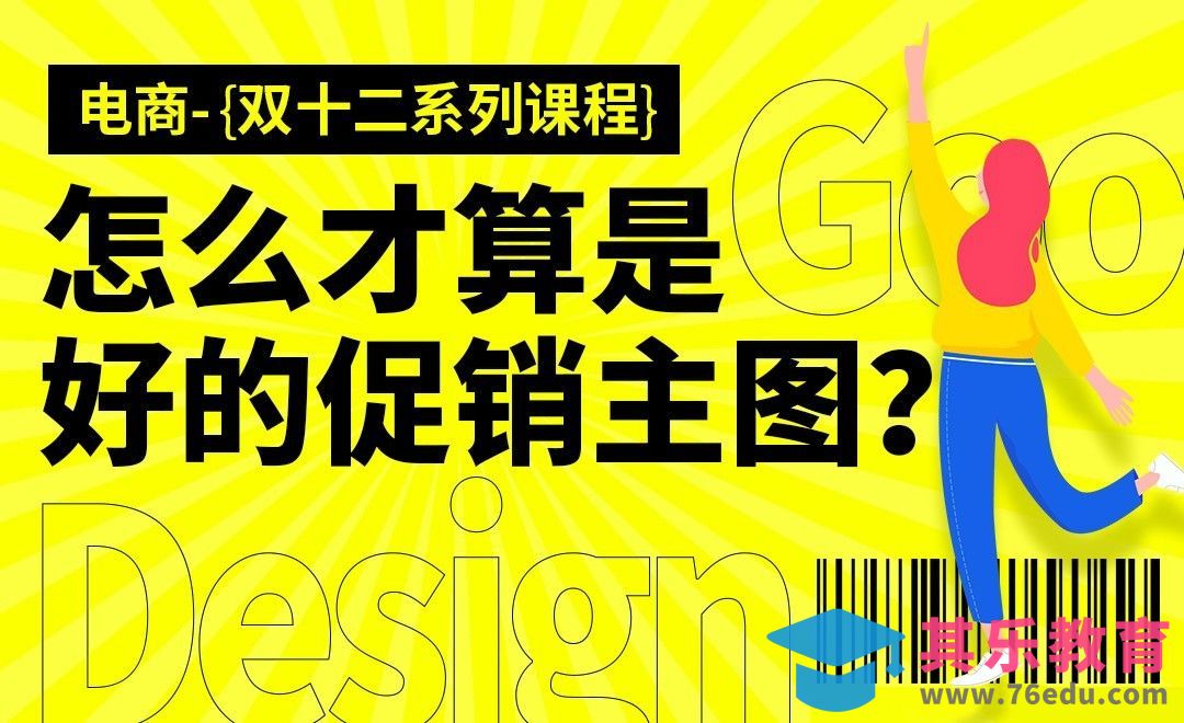 《双十二课程》-怎么才算是好的促销主图？[虎课网电商运营视频教程][最新电商教程全集MP4 ]-第1张图片-我要自学网