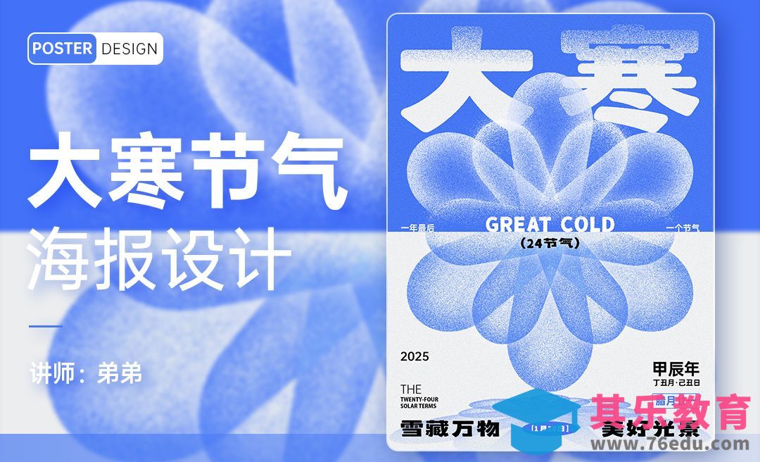 PS-24节气系列大寒海报设计[平面设计视频教程][海报设计MP4高清全集 ]-第1张图片-我要自学网
