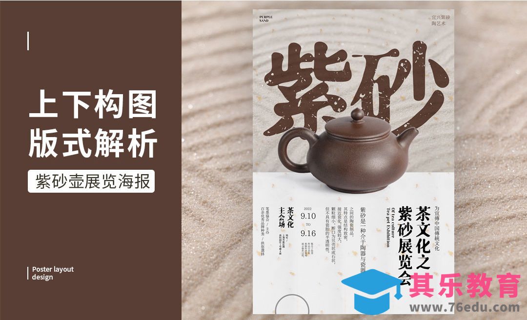 PS-「紫砂展览会」上下构图版式解析[虎课网平面设计视频教程][图片排版配色MP4高清全集 ]-第1张图片-我要自学网