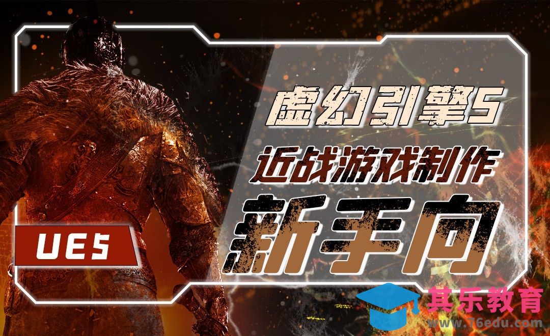 近战游戏制作01-UE5虚幻引擎新手入门课[虎课网AICG人工智能视频教程][MP4高清全集 ]-第1张图片-我要自学网