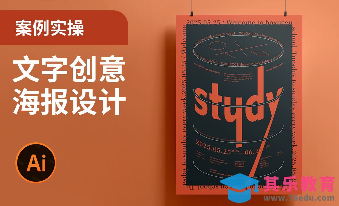 AI-学习文字创意海报设计[平面设计视频教程][海报设计MP4高清全集 ]-第1张图片-我要自学网