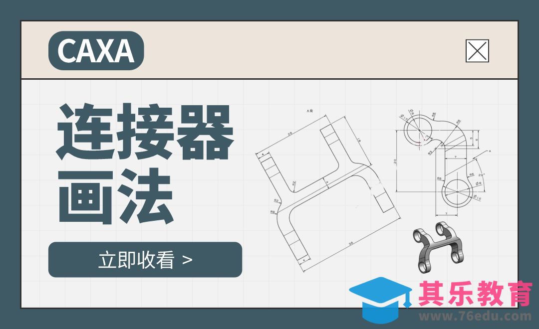 CAXA-连接器画法[虎课网最新视频教程][免费高清MP4教程全集 ]-第1张图片-我要自学网