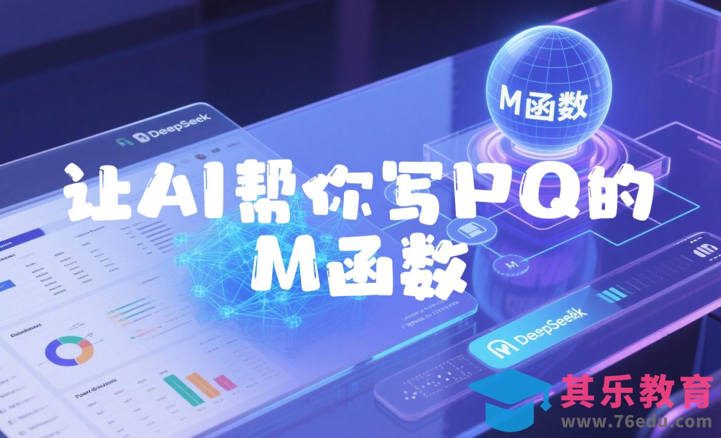 让AI帮你完成复杂的M函数[虎课网办公职场视频教程][办公职场教程全集MP4 ]-第1张图片-我要自学网