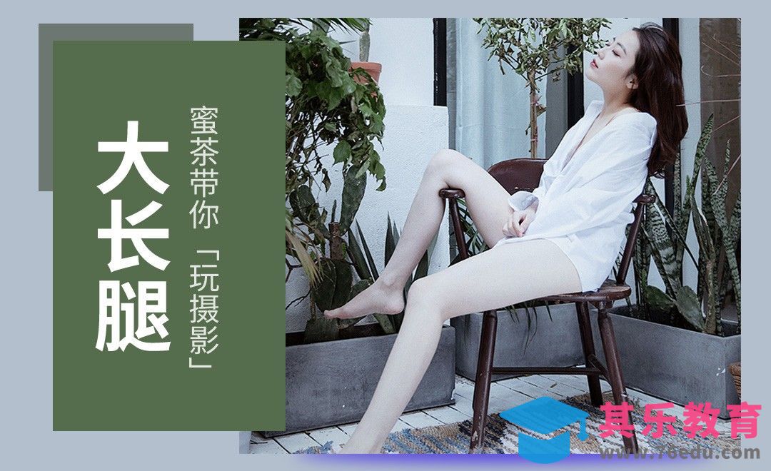 如何拍出模特般的大长腿[虎课网手机摄影入门视频教程][MP4产品摄影教程全集 ]-第1张图片-我要自学网