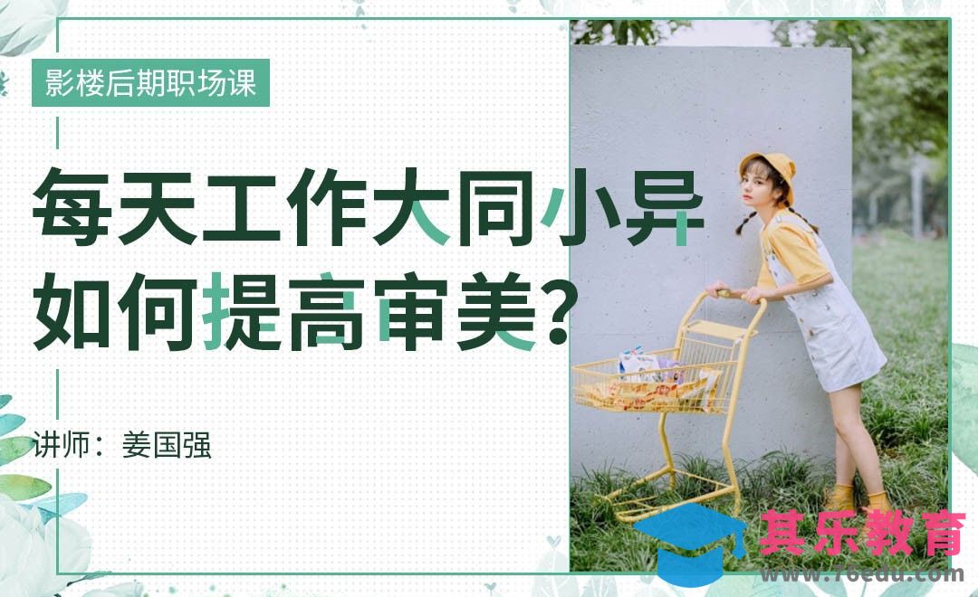 每天工作大同小异，如何提高审美？[虎课网办公职场视频教程][办公职场教程全集MP4 ]-第1张图片-我要自学网