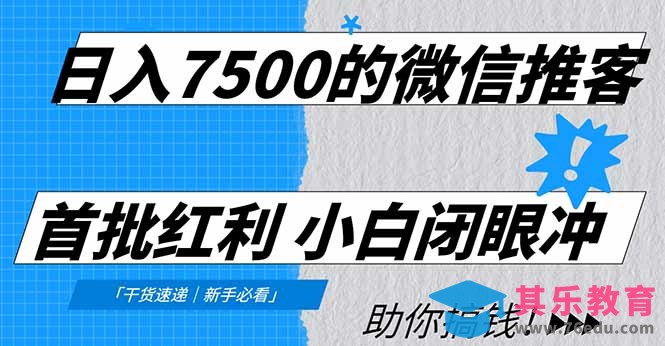 日入7500的微信推客，首批红利，自用省钱、分享赚钱，0门槛小白闭眼冲！-第1张图片-我要自学网