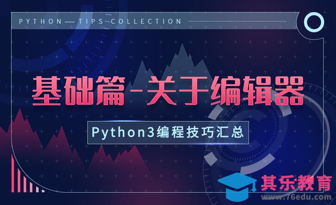 先导篇之关于编辑器-Python3编程技巧[虎课网编程开发视频教程][计算机编程教程全集MP4 ]-第1张图片-我要自学网
