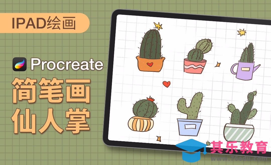 Procreate-简笔画-仙人掌-iPad绘画[虎课网绘画插画视频教程][ipad商业插画MP4教程全集 ]-第1张图片-我要自学网