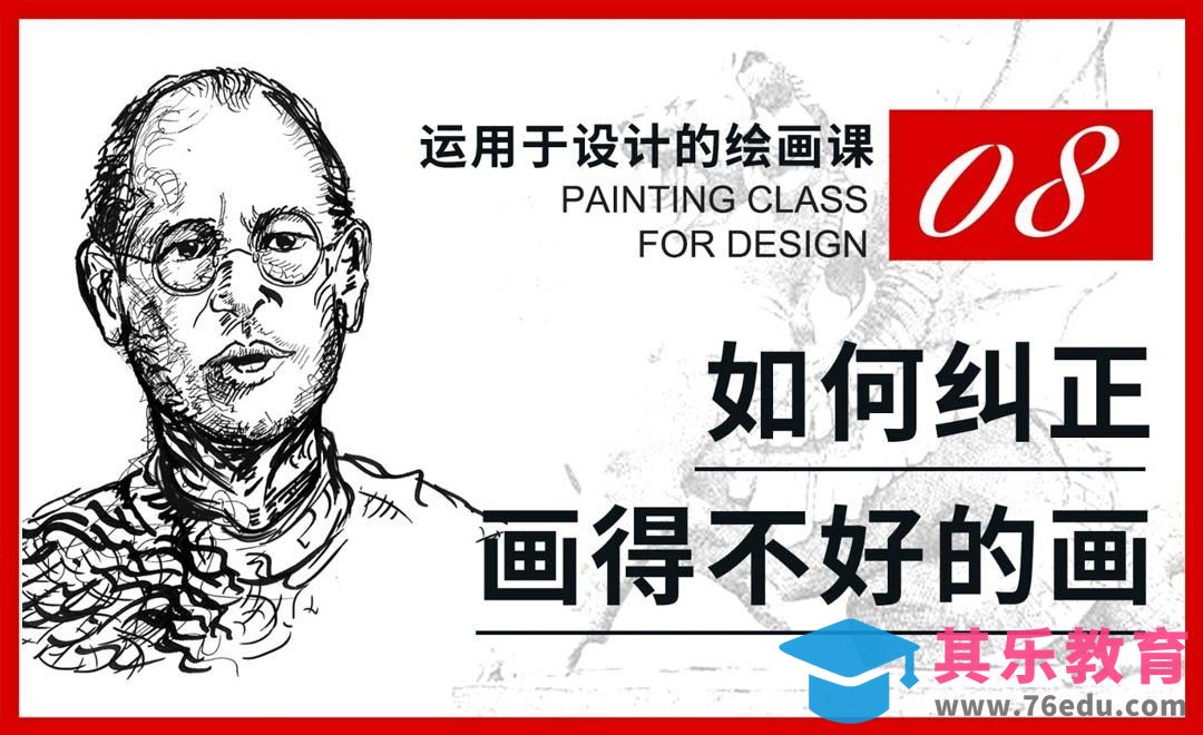 如何纠正画得不好的画-用于设计的绘画课[虎课网绘画插画视频教程][ipad商业插画MP4教程全集 ]-第1张图片-我要自学网