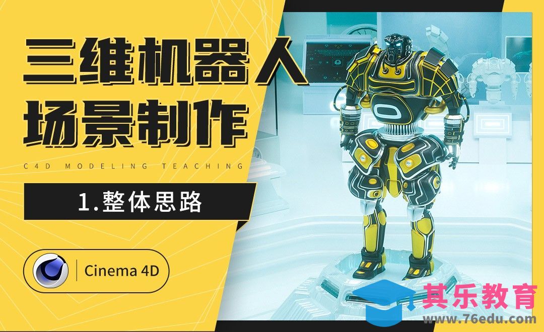 C4D+OC- 炫酷三维机器人制作（一）：整体思路[虎课网C4D设计视频教程][产品数码建模MP4教程全集 ]-第1张图片-我要自学网
