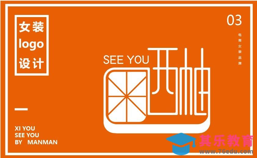 AI-电商女装品牌西柚女装标志设计[虎课网品牌设计视频教程][logo包装设计教程全集MP4 ]-第1张图片-我要自学网