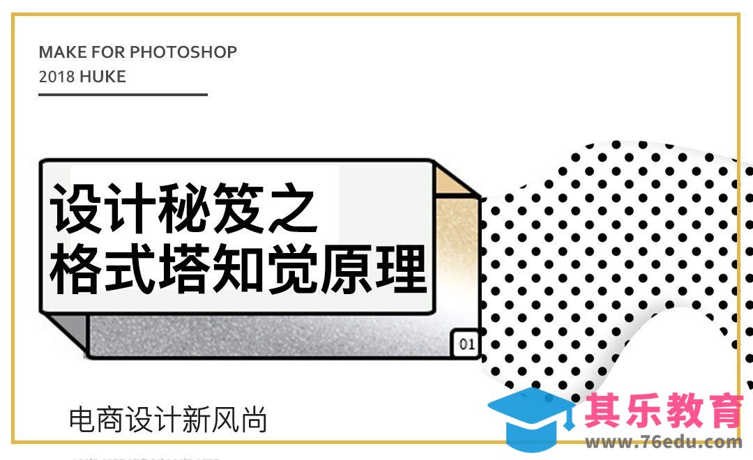 设计秘籍-格式塔知觉原理[虎课网电商运营视频教程][最新电商教程全集MP4 ]-第1张图片-我要自学网