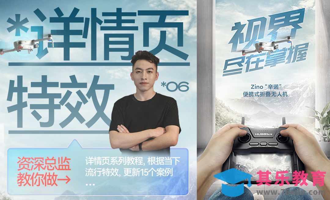 PS·无人机场景合成·详情页特效系列[平面设计视频教程][海报设计MP4高清全集 ]-第1张图片-我要自学网