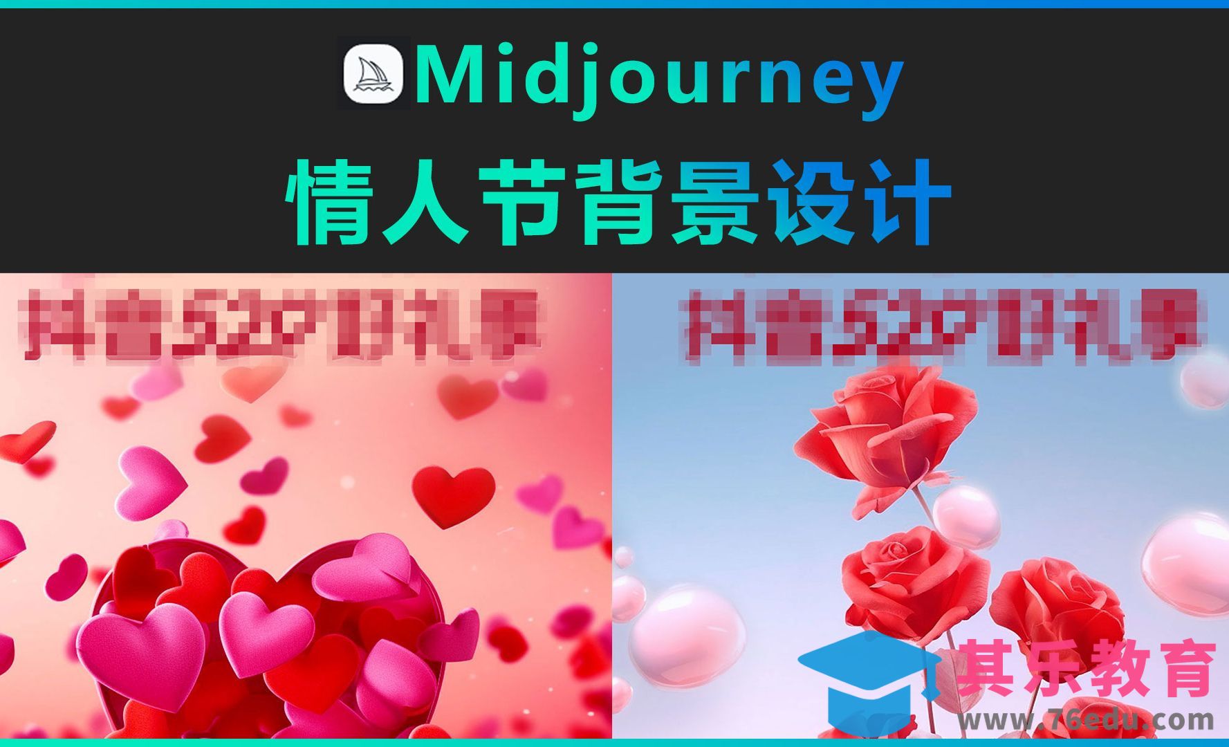 Midjourney-情人节背景设计[虎课网AICG人工智能视频教程][MP4高清全集 ]-第1张图片-我要自学网