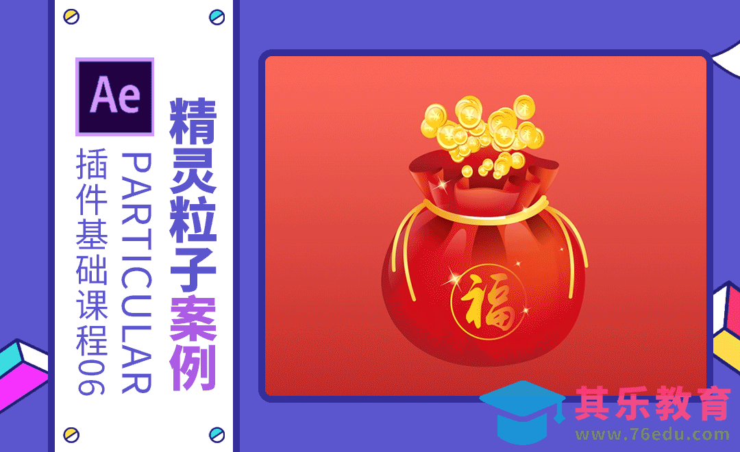 AE+Particular-精灵粒子属性案例-福袋喷金币[虎课网影视动画制作视频教程][MP4影视拍摄教程全集 ]-第1张图片-我要自学网