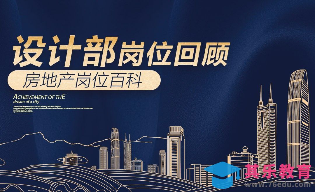 房地产设计部岗位总结-【岗位百科】[虎课网最新视频教程][兴趣生活教程全集MP4 ]-第1张图片-我要自学网